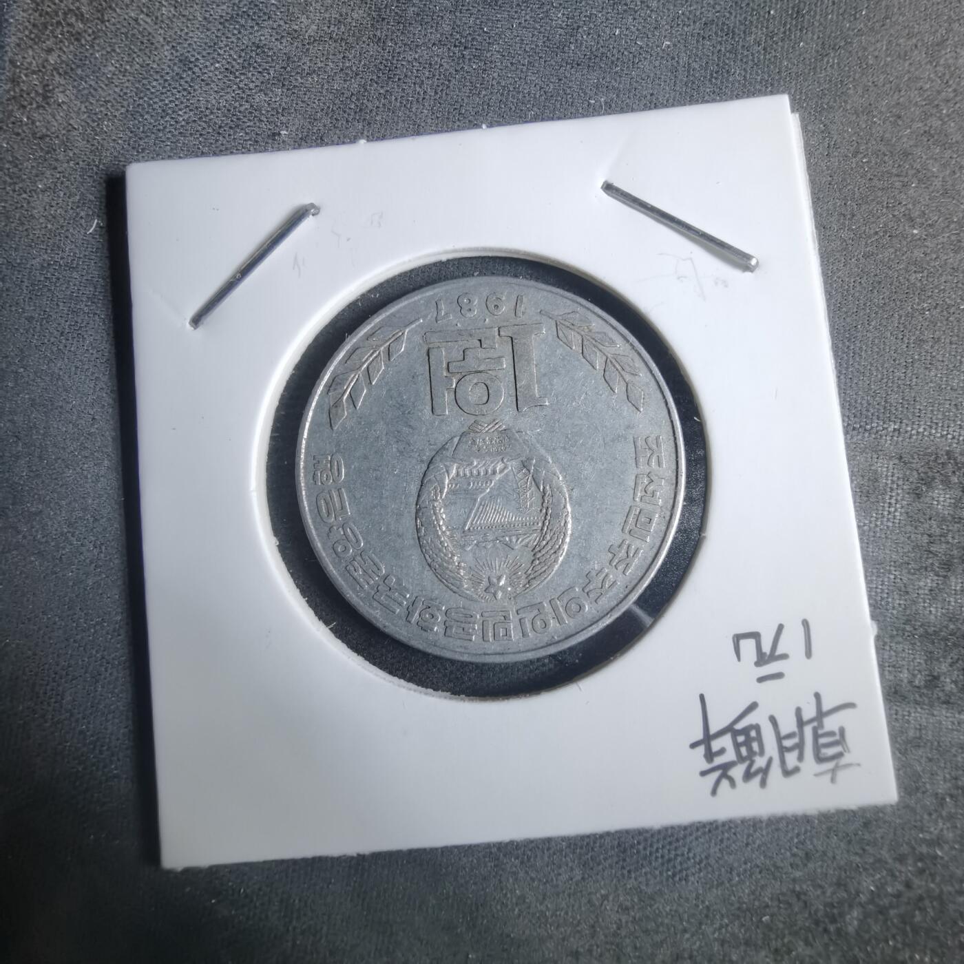 沼泽如烟--第915场 朝鲜1987年一元