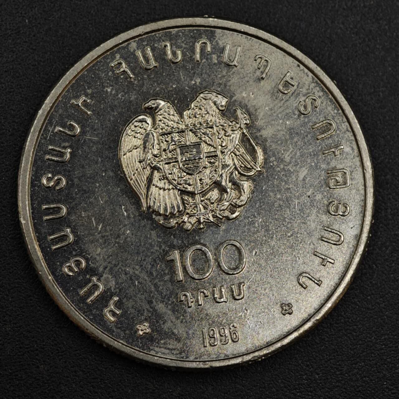 【淘币小摊】实时拍第八百一十拍   散币场   满百包邮可预留二周 每周一统一发货   亚美尼亚1996年100德拉姆纪念币