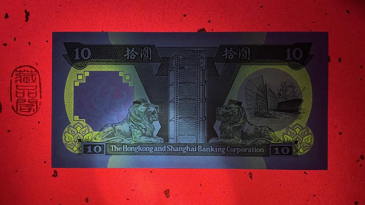 【香港、澳门纪念币】限时专场 全新老绿钞【香港上海汇丰银行10圆（圆是错字）】