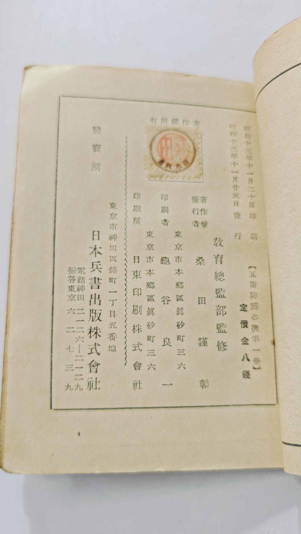 东亚勋章徽章主题拍卖3 日本毒气战防护手册 少见稀有 勿忘国耻