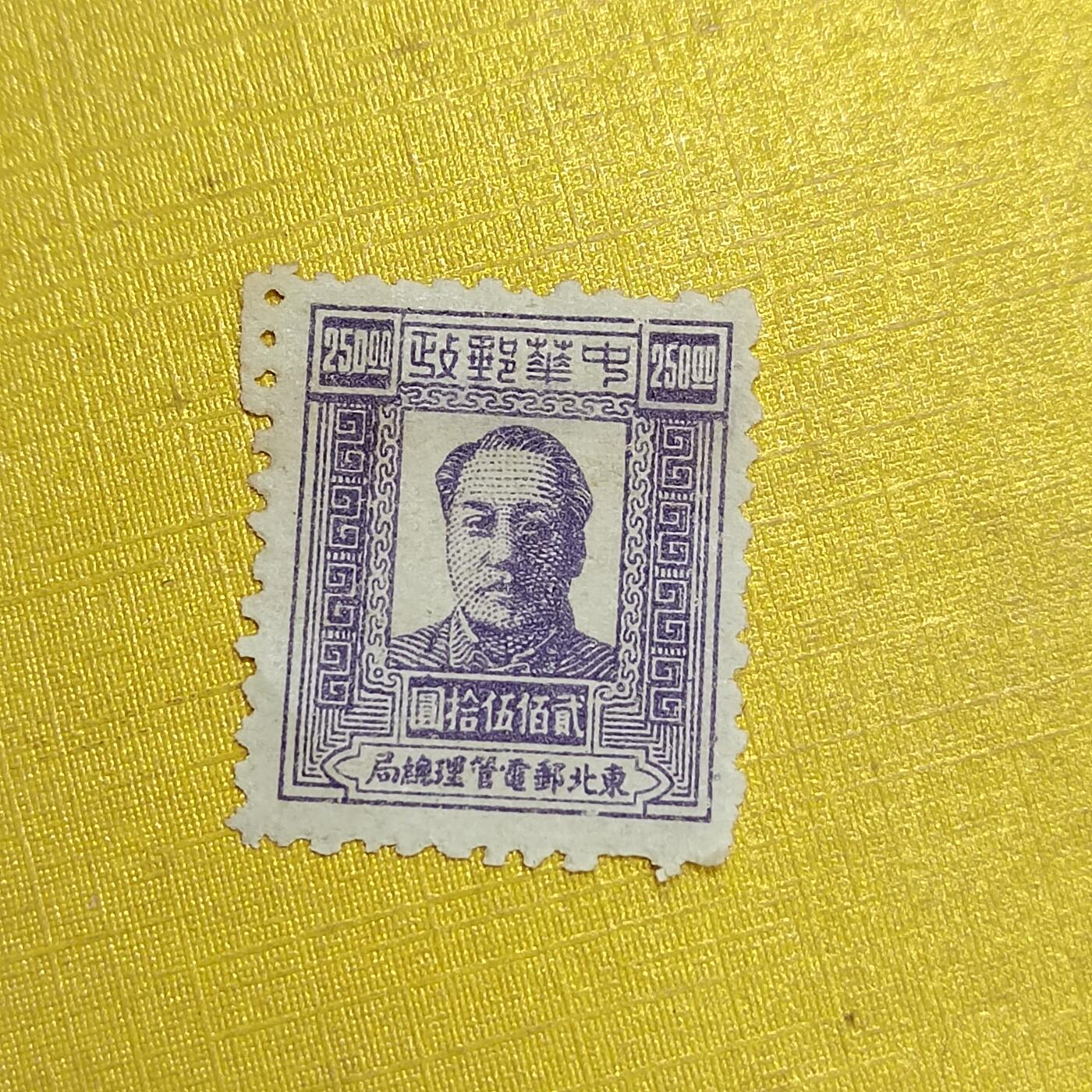 PCAI钱币27-621  德国与民国邮票小专场 毛主席像邮票