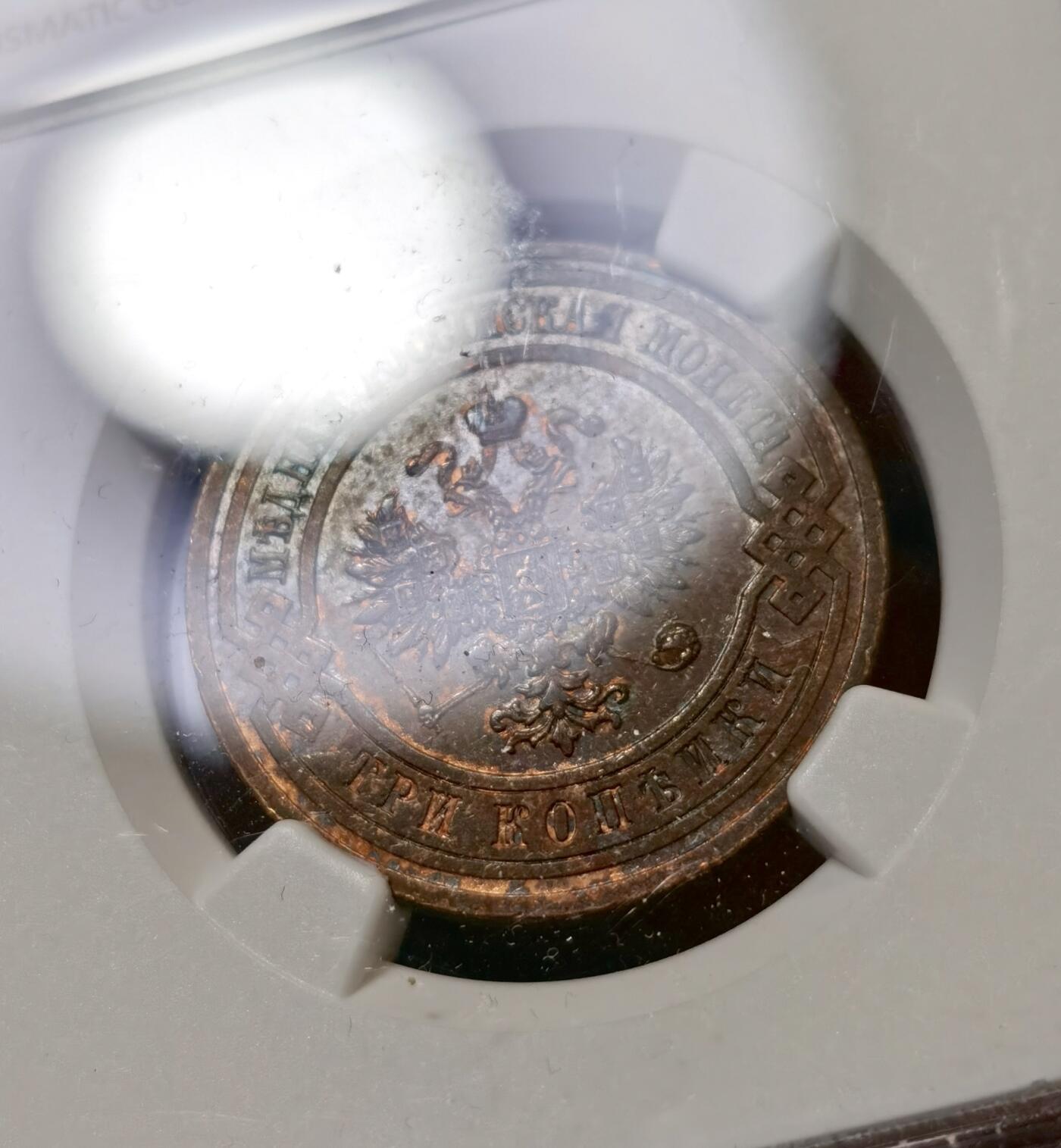 甄臻铺-世界币章拍卖（第40期）送拍享返佣金等优惠多多 NGC-AU55 沙俄1914年双头鹰3戈比铜币