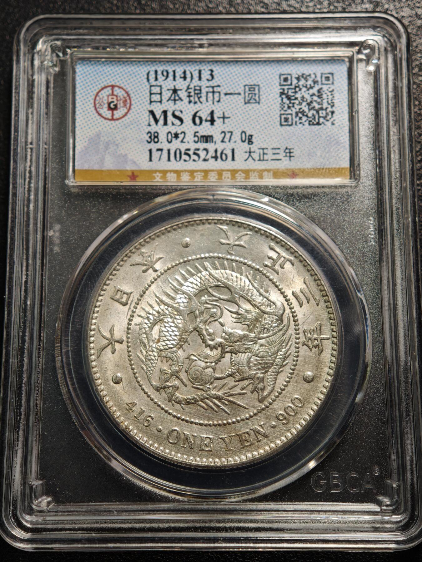 【德藏】世界币章拍卖第155期（拍品征集中~欢迎藏友联系） 1914年 日本大正三年龙洋一圆 公博 MS64+ 状态极佳