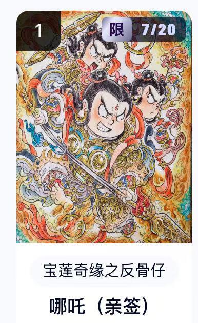 NO.16 好又多金牌大场，双11狂欢继续！每周一站式配齐，方便凑单！（周6晚8点截拍，卖家送拍0抽成！） 【7/20编亲签】水墨文化 宝莲奇缘之反骨仔 山丘亲签 哪吒 卡机转赠 