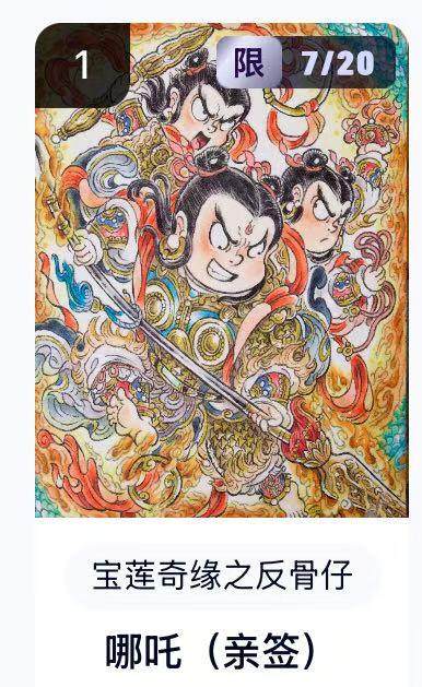 NO.16 好又多金牌大场，双11狂欢继续！每周一站式配齐，方便凑单！（周6晚8点截拍，卖家送拍0抽成！） - 【7/20编亲签】水墨文化 宝莲奇缘之反骨仔 山丘亲签 哪吒 卡机转赠 