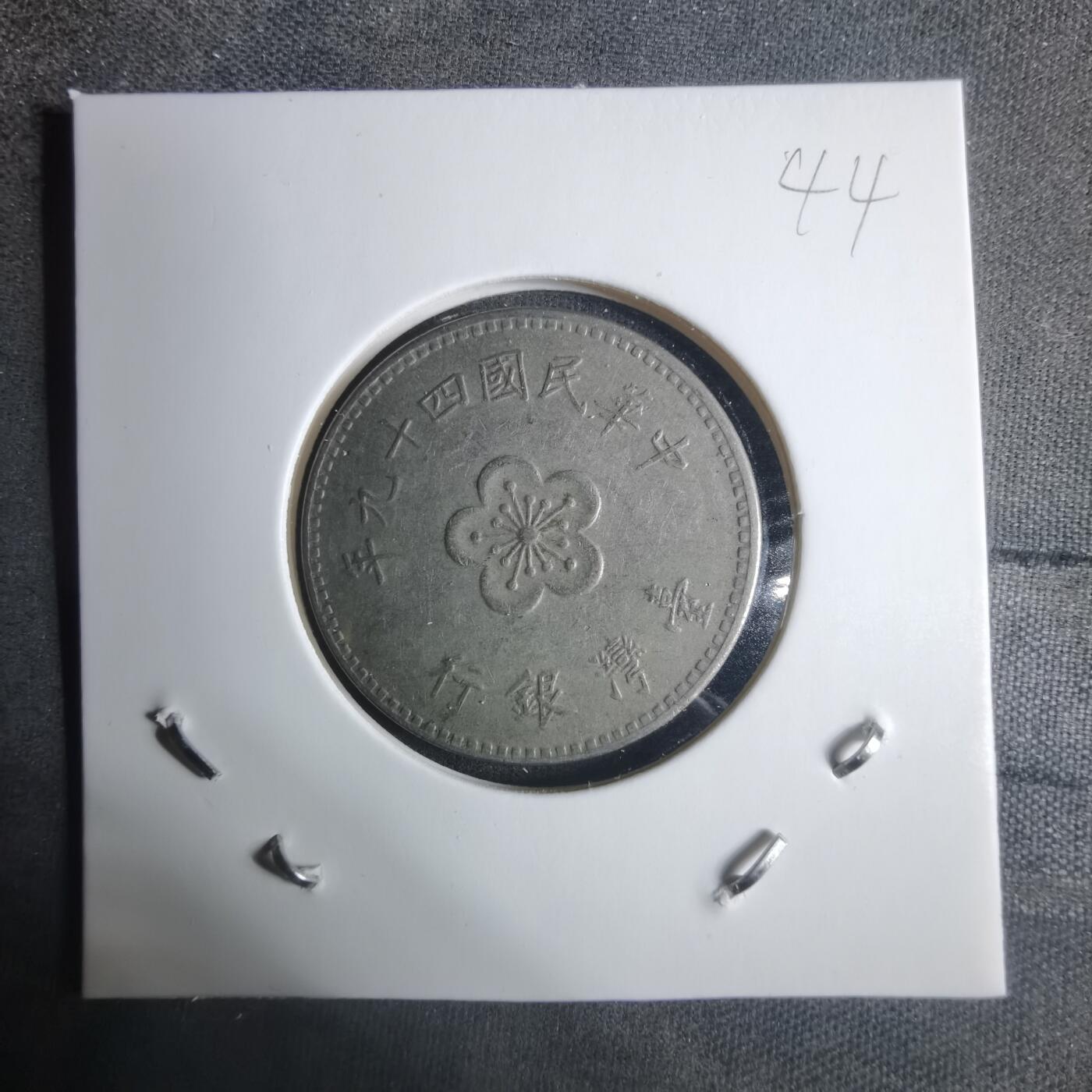 沼泽如烟--第915场 民国四十九年一元