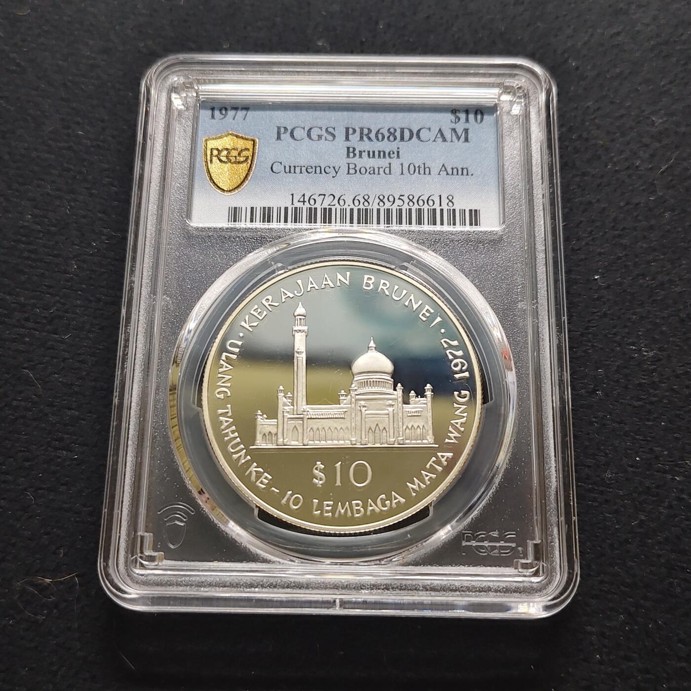 【全场包邮】纯粹捡漏拍481场（免费代拍第18场） 文莱1977年10元央行十周年精制纪念银币-PCGS PR68 DCAM