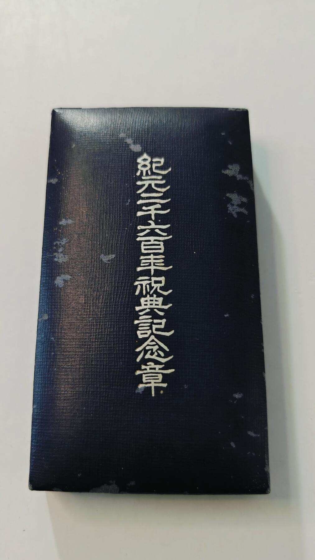 东亚勋章徽章主题拍卖3 纪元2600年纪念章