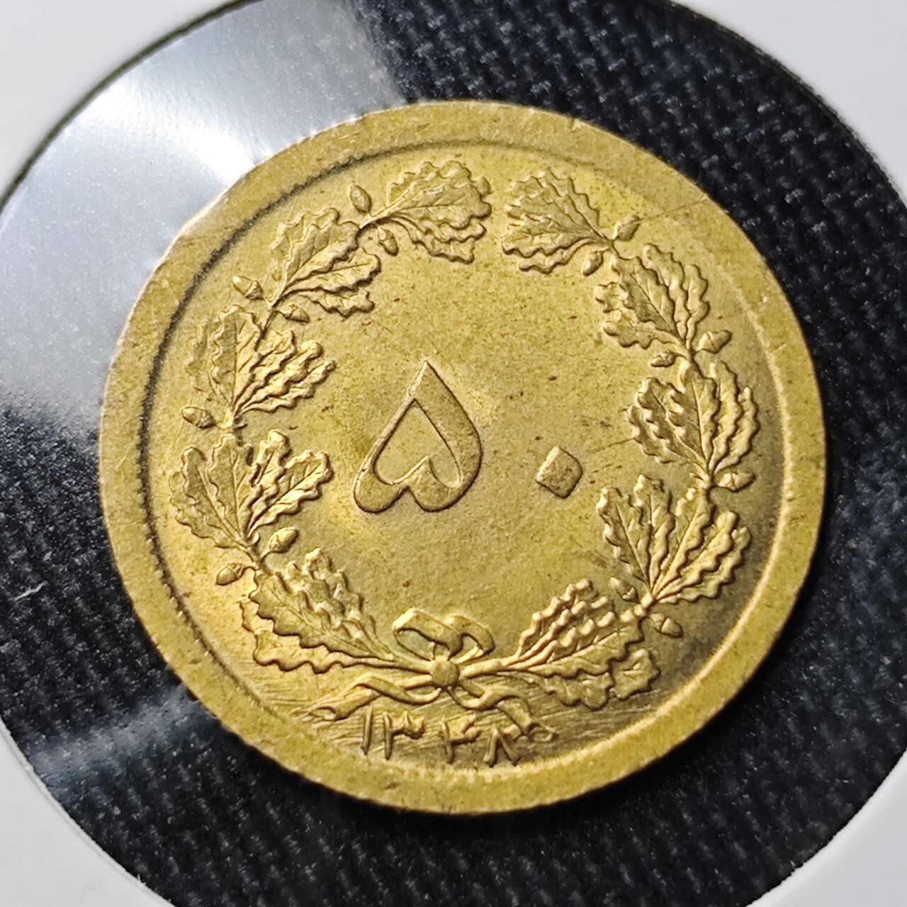 KK钱币收藏小铺 （套币 好品/批量散币 银币）专场  2月预留时间 周末发货  伊朗50第纳尔黄铜币 好品