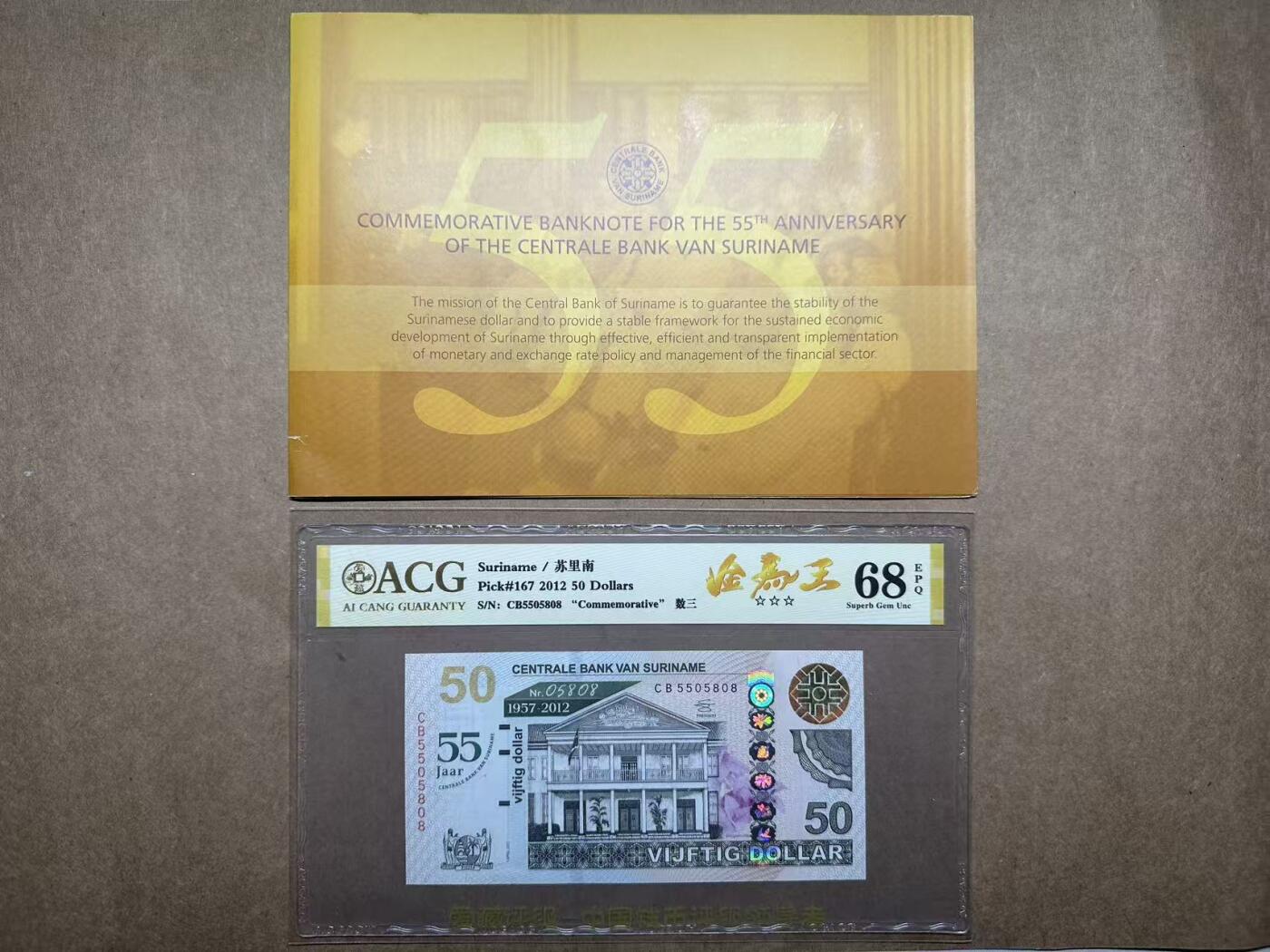 【礼羽收藏】🌏世界钱币拍卖第113期 2012年苏里南央行成立55周年纪念钞CB5505808，无347，数三尾8，带册子，爱藏评级68分EPQ