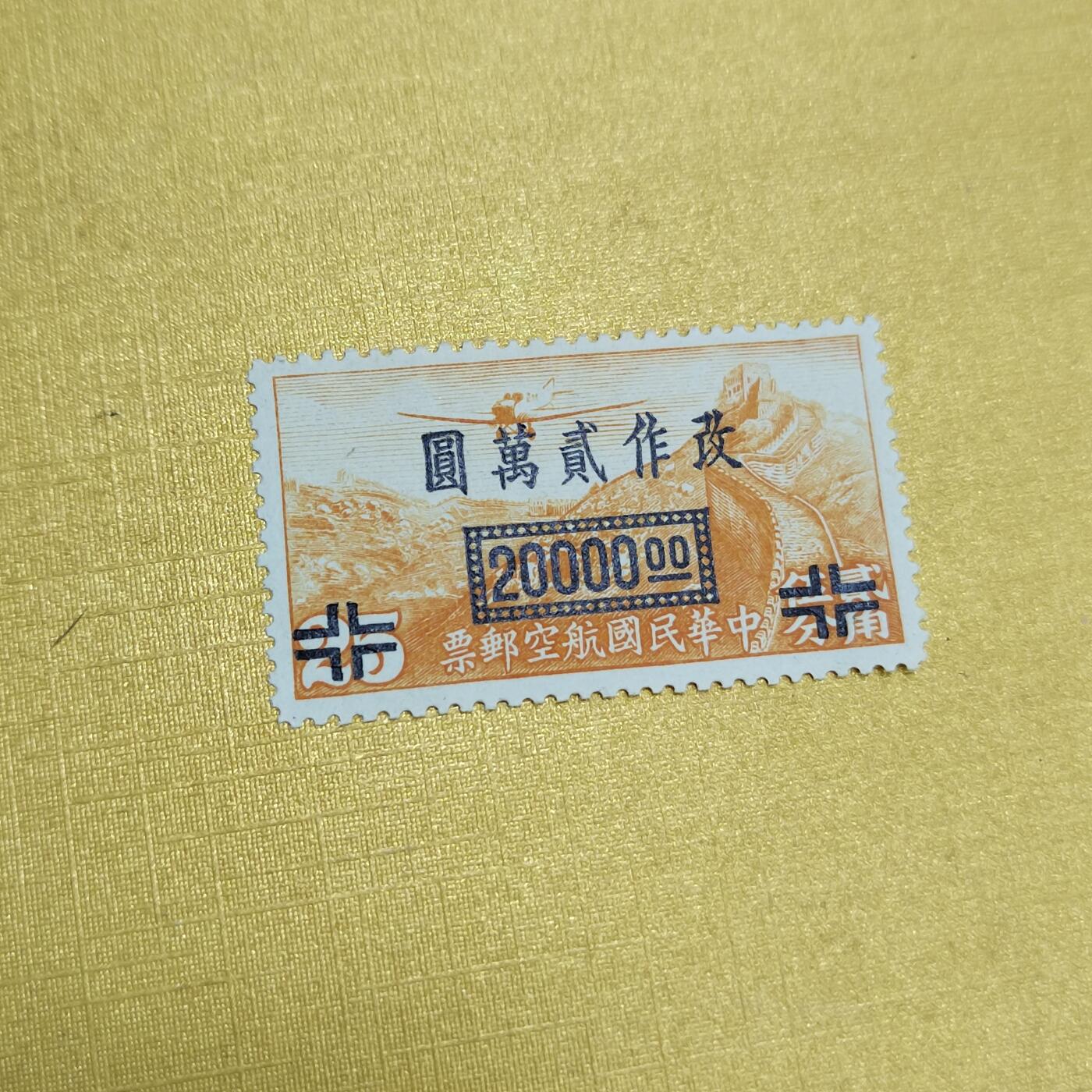 PCAI钱币27-621  德国与民国邮票小专场