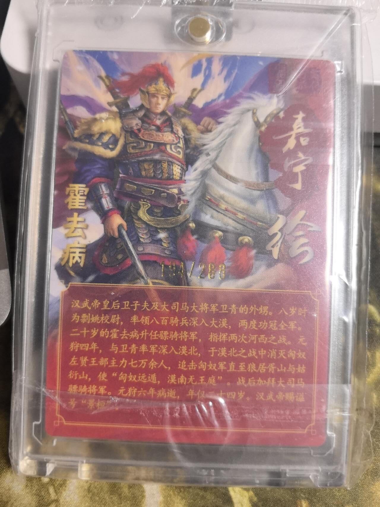 阳大大卡牌拍卖第84期（持续收拍品，周六晚上九点截拍，进群福利早知道） 【亲签卡】万游文化 嘉宁三国 霍去病 亲签卡砖 限编194/288