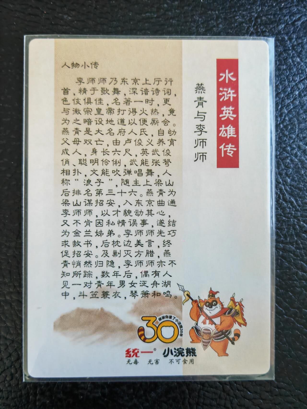 阳大大卡牌拍卖第84期（持续收拍品，周六晚上九点截拍，进群福利早知道） 【30周年】小浣熊30周年 水浒英雄传  燕青与李师师 大卡粗闪