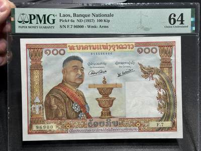 《外钞收藏家》第五百八十七期（精选场）（本平台长期征集拍品、欢迎藏友们联系合作） - 1957年老挝100基普 猪哥 冠号96900圆圆号 PMG64