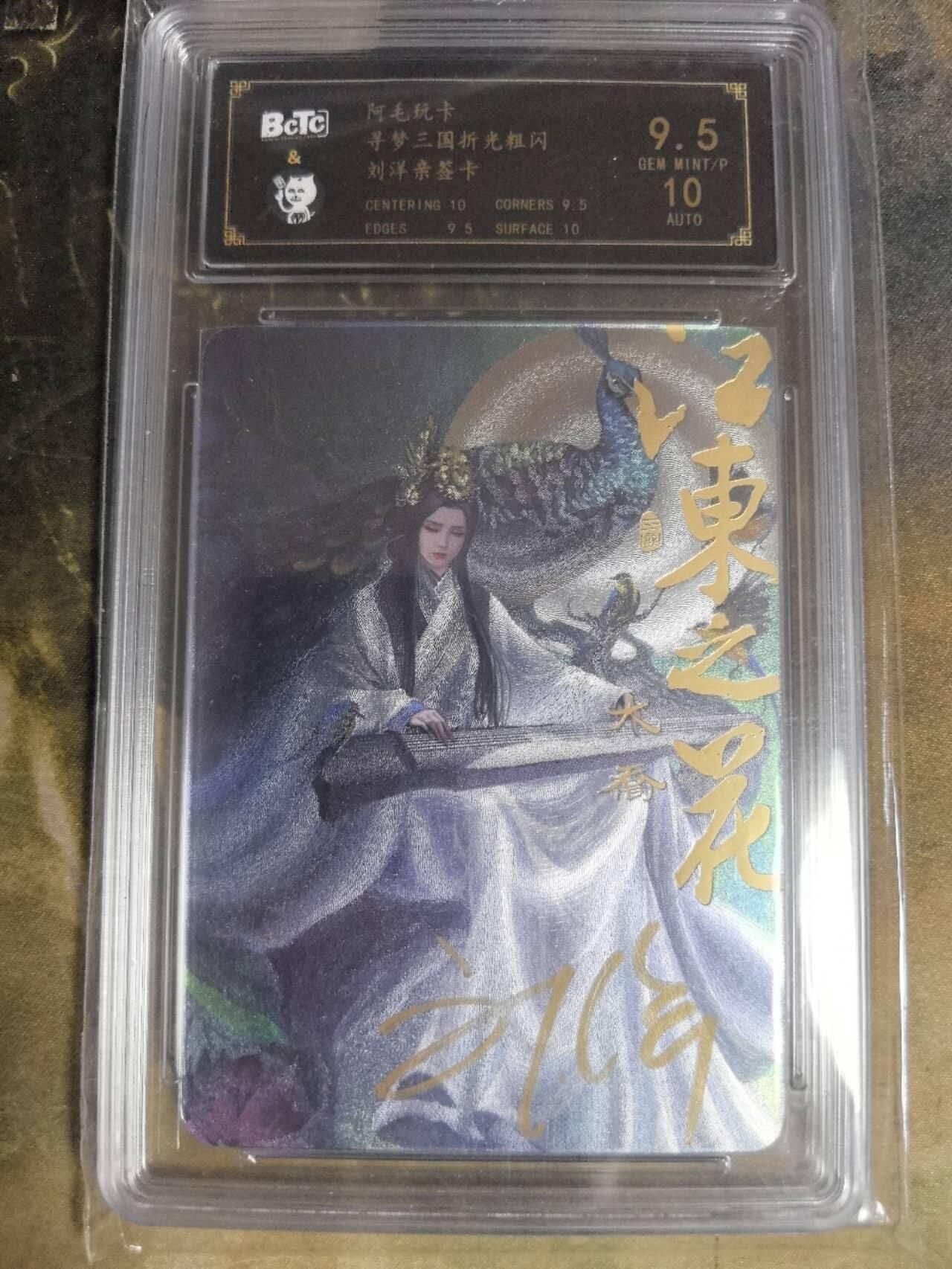 阳大大卡牌拍卖第84期（持续收拍品，周六晚上九点截拍，进群福利早知道） 【亲签卡】阿毛玩卡 寻梦三国 刘洋 亲签卡 大乔