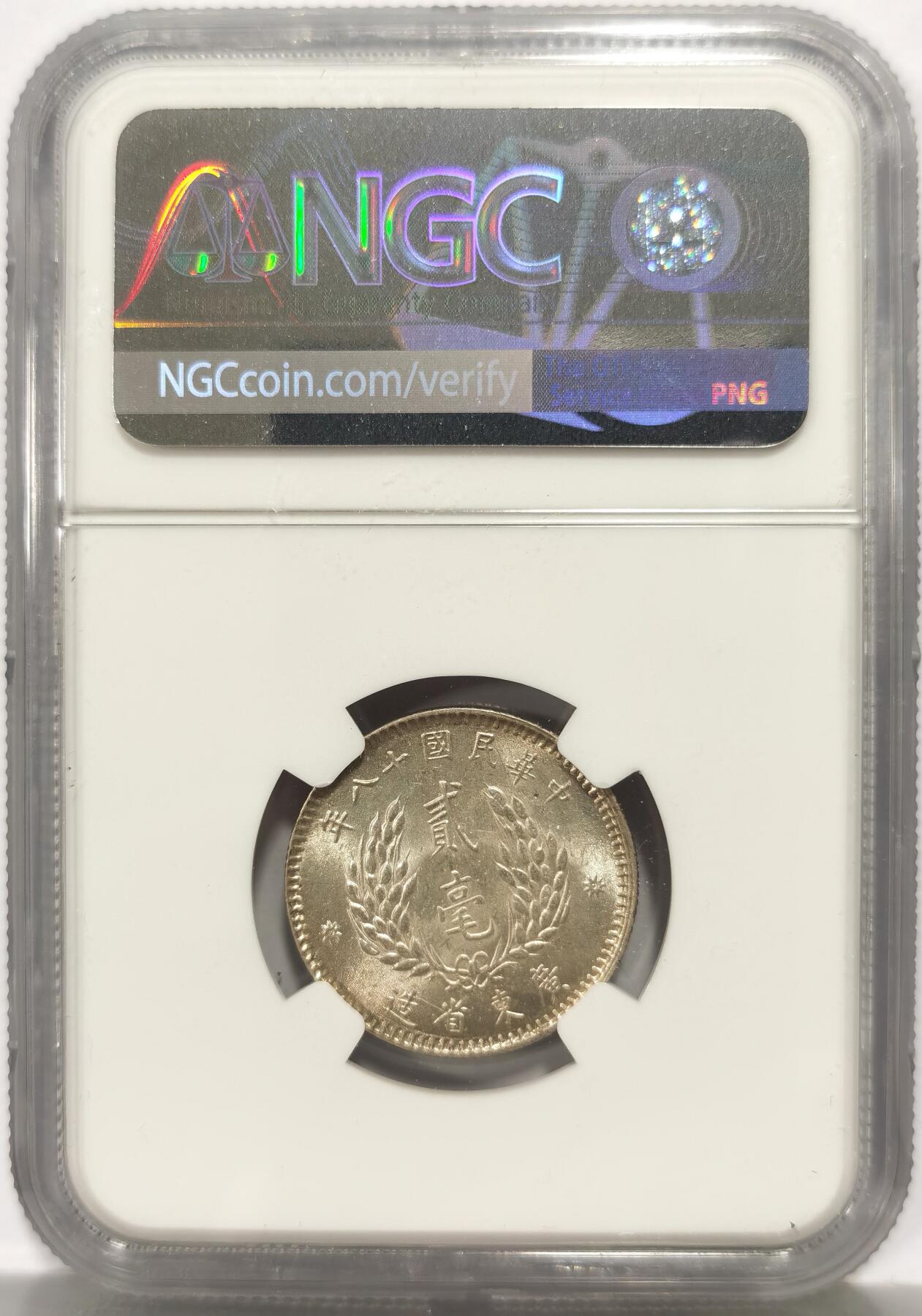 博洋堂世界钱币拍卖第149期（全场包邮） NGC UNC 民国十八年（1929）广东省造孙像贰毫银币