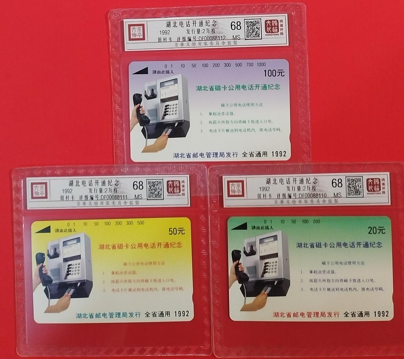 《鸿通俱乐部》拍卖第64期 11月26日21：00延时节拍 湖北田村新卡《湖北电话开通》3全  鸿通  68分*3