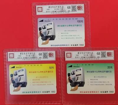 《鸿通俱乐部》拍卖第64期 11月26日21：00延时节拍 - 湖北田村新卡《湖北电话开通》3全  鸿通  68分*3