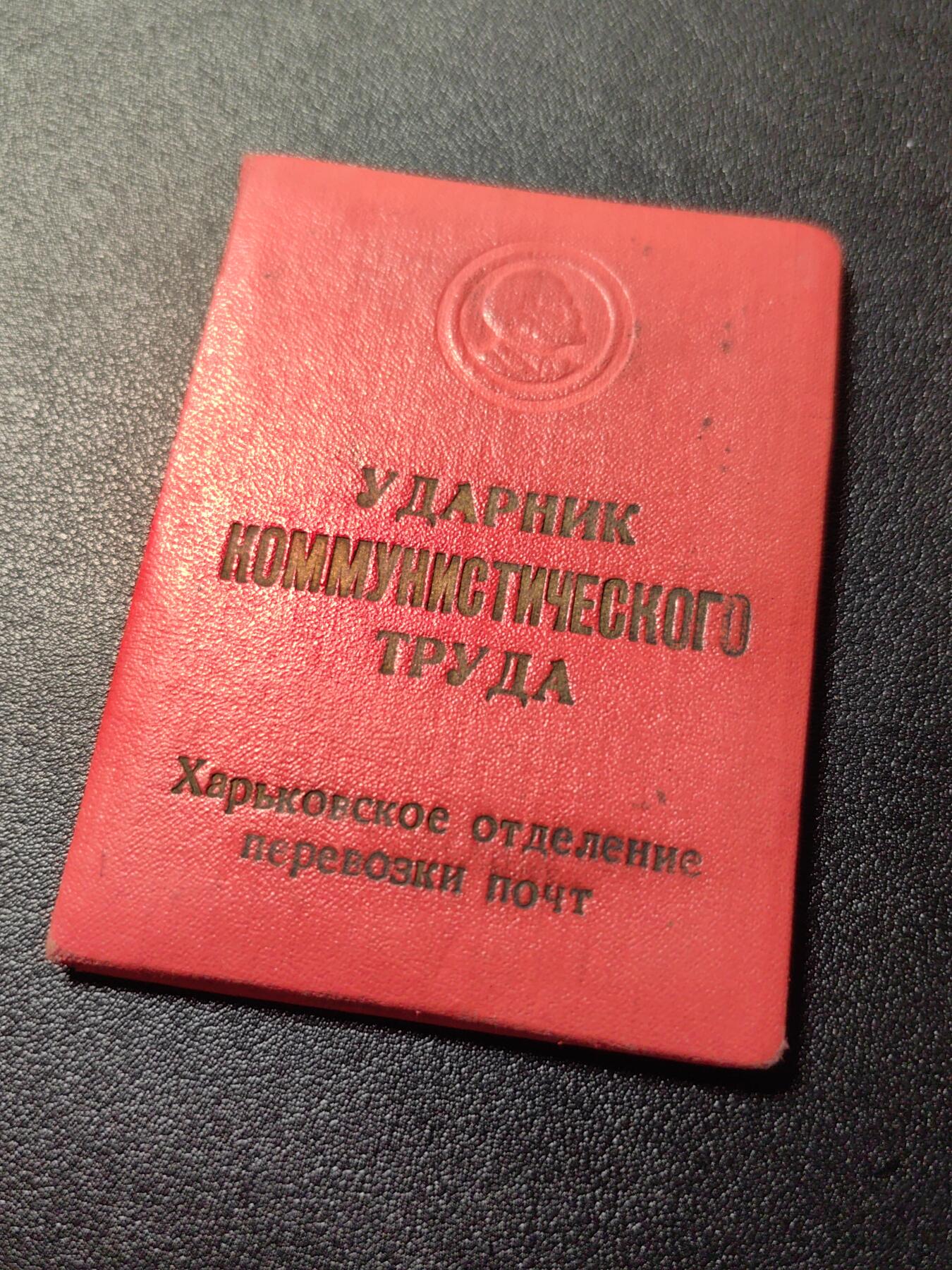 靖甫拍卖第十二场 苏联劳动突击手证书