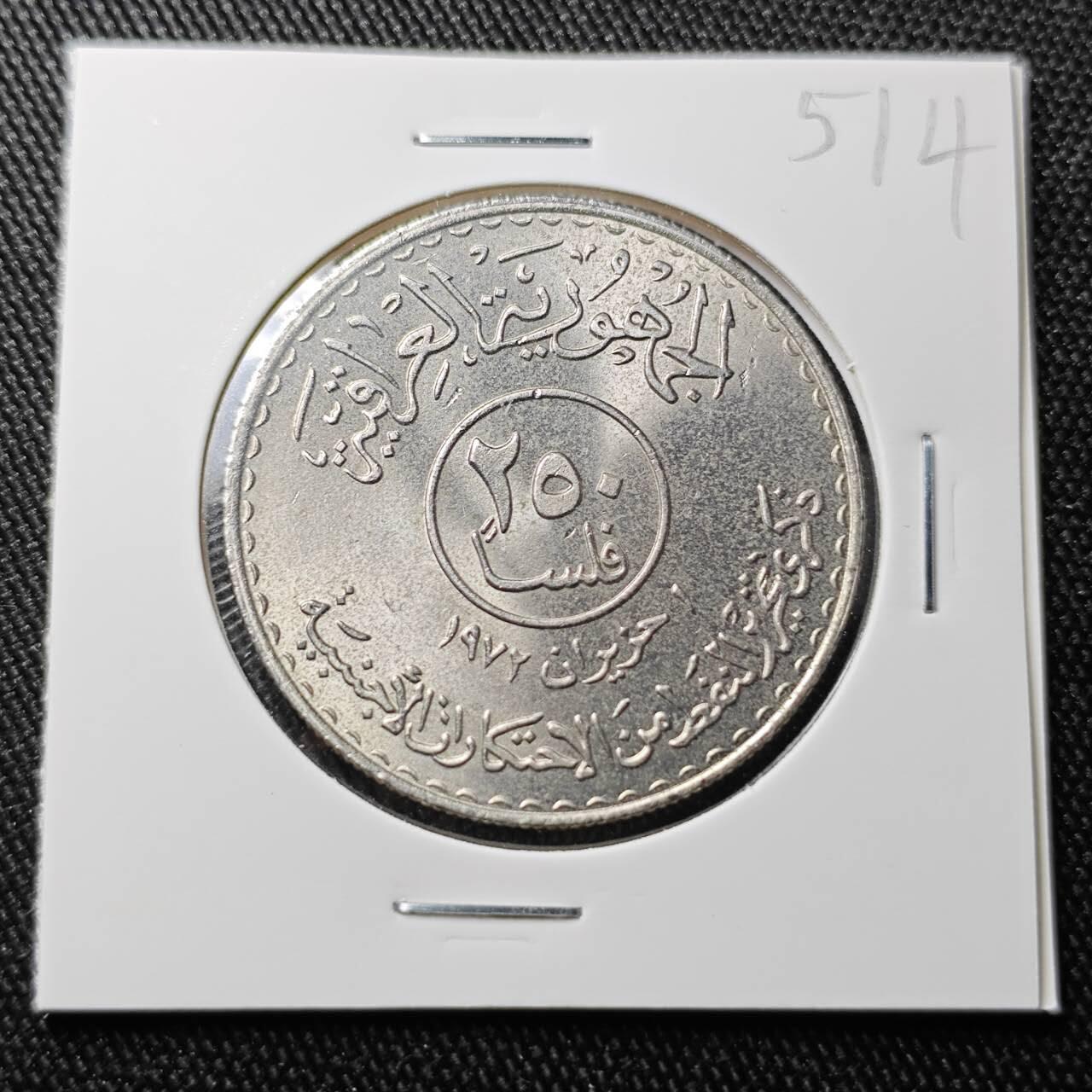 KK钱币收藏小铺 （套币 好品/批量散币 银币）专场  2月预留时间 周末发货  伊拉克250费尔 纪念币 好品