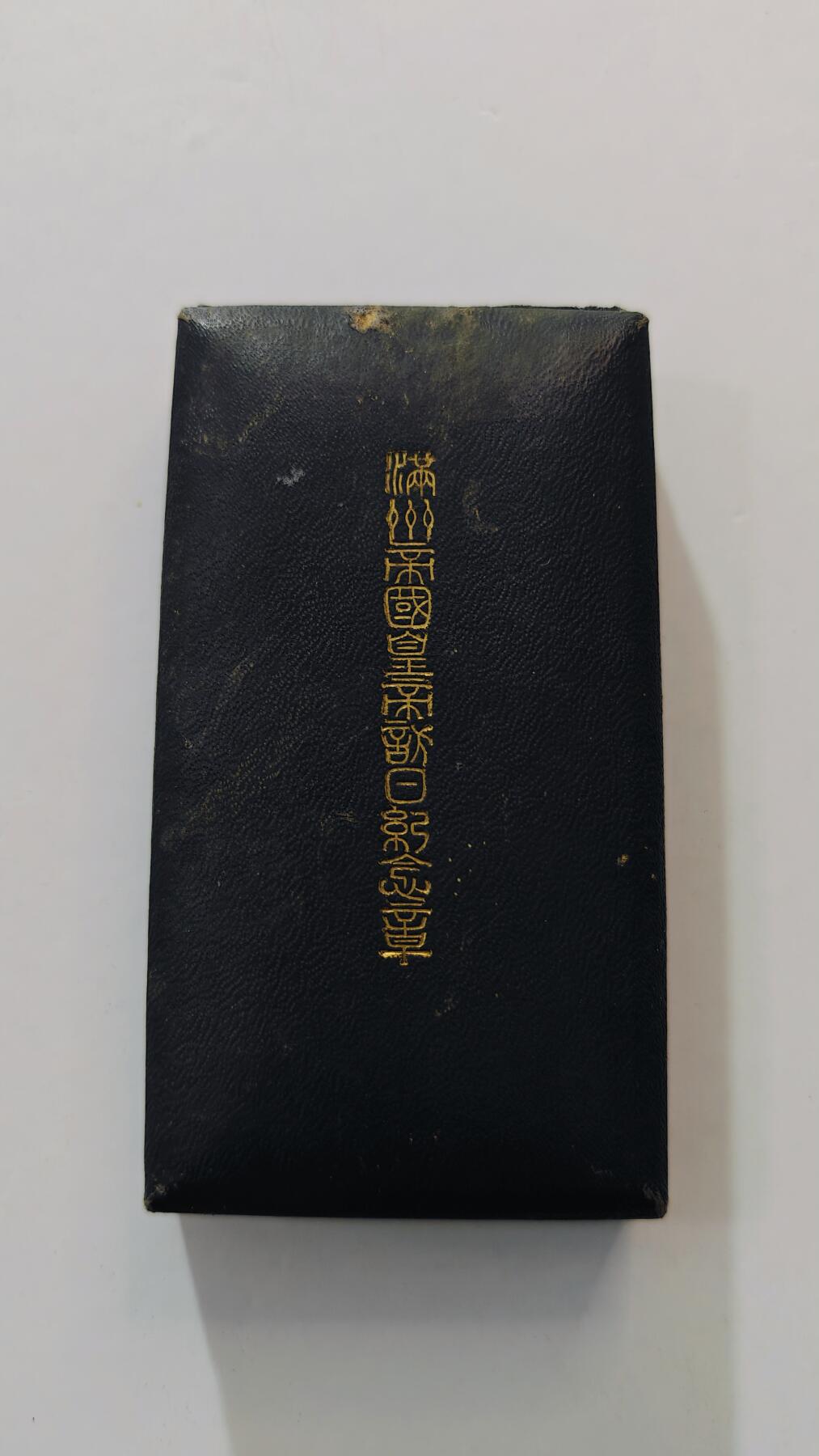 东亚勋章徽章主题拍卖3 满洲国皇帝访日纪念章 (溥仪访日) 勿忘国耻