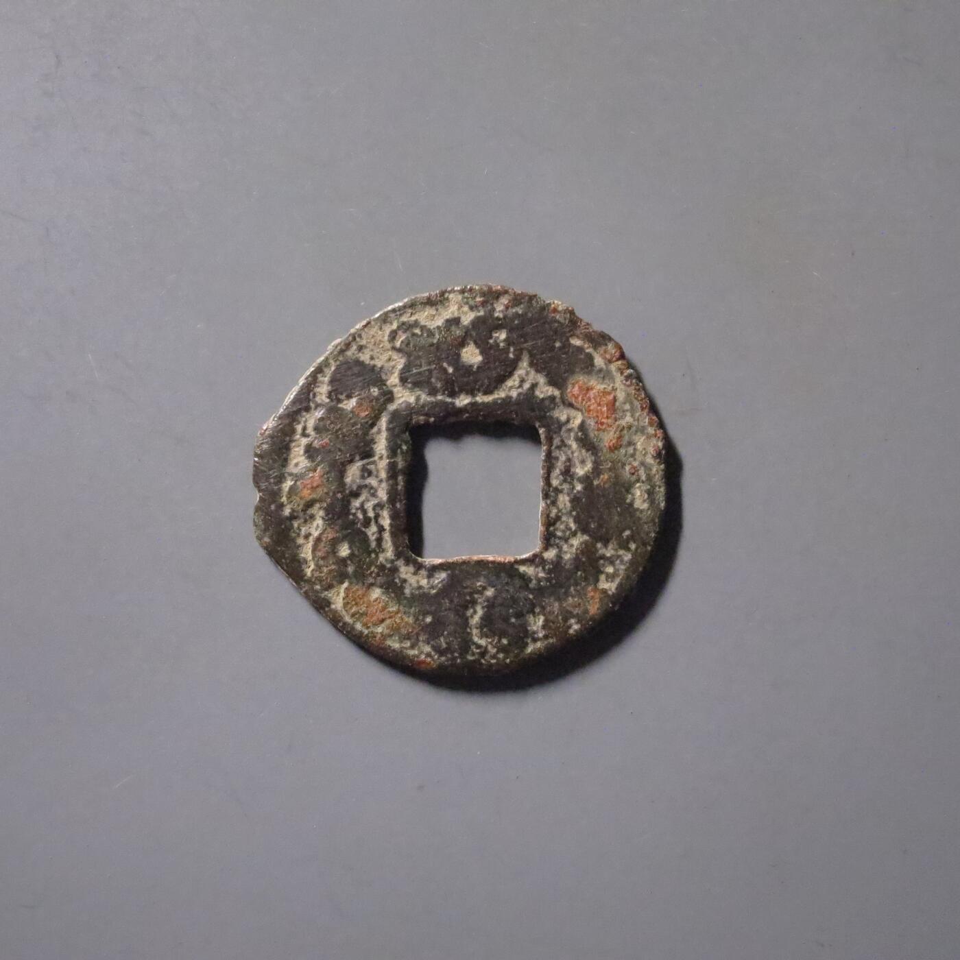 七河·世界钱币杂件水晶矿标小拍（总第29期） （5）k593突骑施·托古斯 突昏十箭部落双面钱   华夏评级上美78分