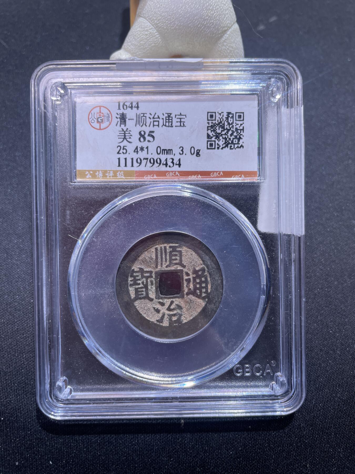 崇宁捡漏专场 清-顺治通宝