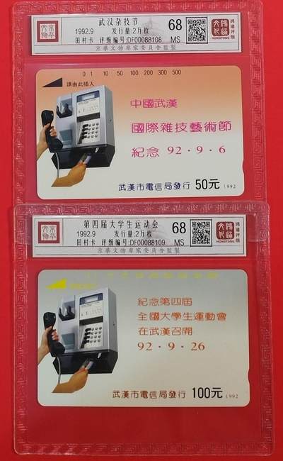 《鸿通俱乐部》拍卖第64期 11月26日21：00延时节拍 - 湖北田村新卡《大运会，杂技各1枚》鸿通  68分*2