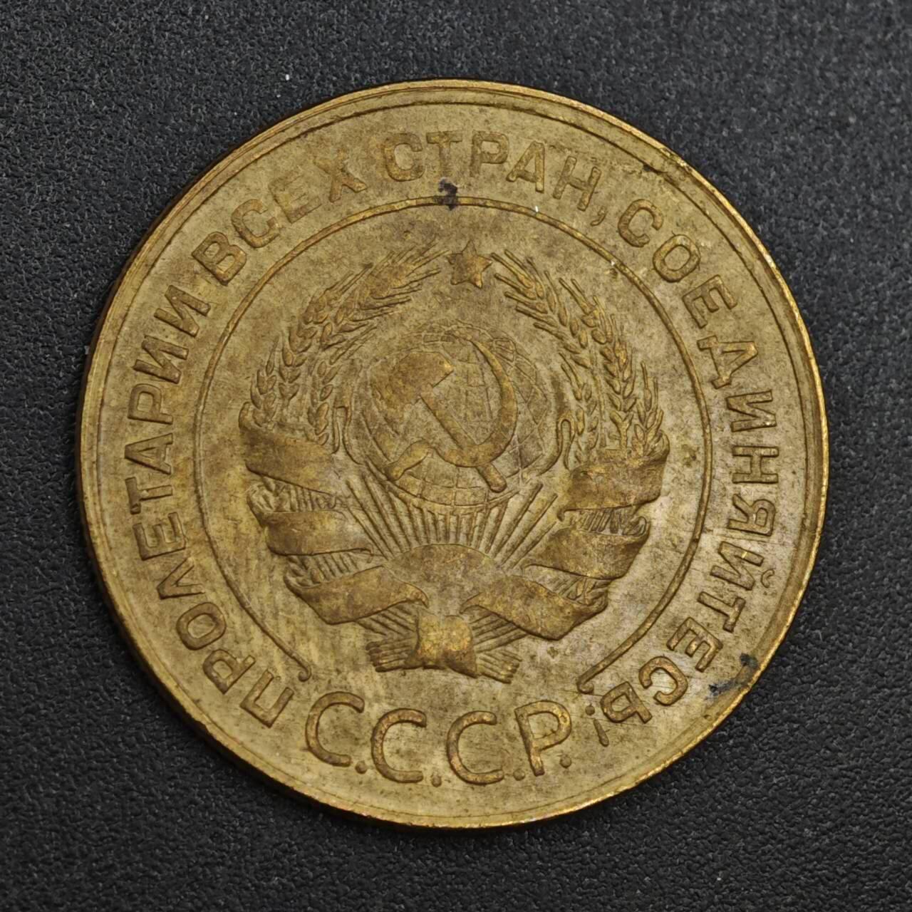 【淘币小摊】实时拍第八百一十拍   散币场   满百包邮可预留二周 每周一统一发货   苏联1932年3戈比铜币