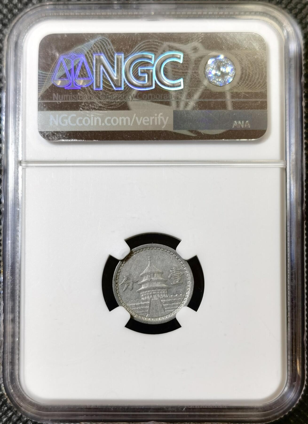 甄臻铺-世界币章拍卖（第40期）送拍享返佣金等优惠多多 NGC-AU58 中国联合准备银行 民国30年天坛壹分