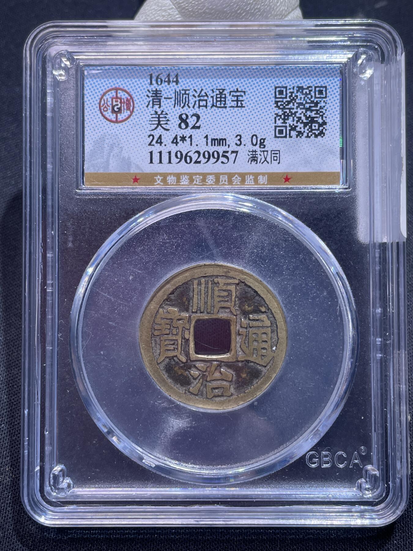 崇宁捡漏专场 清-顺治通宝