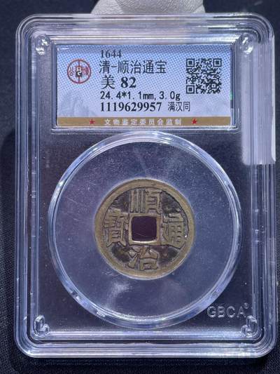 崇宁捡漏专场 - 清-顺治通宝