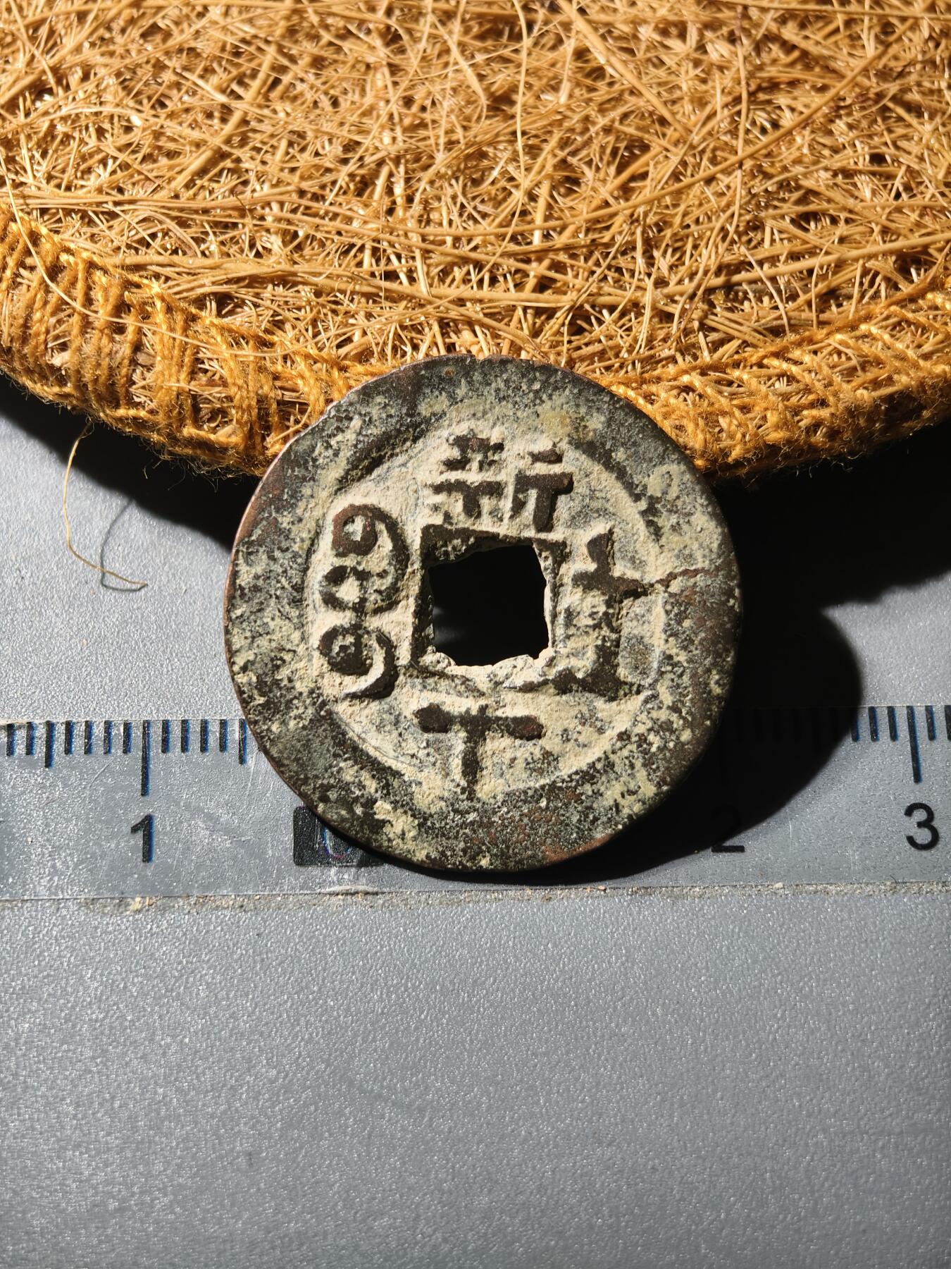 88期回流戒指饰品杂件纪念章丝路钱币专场 光绪新十