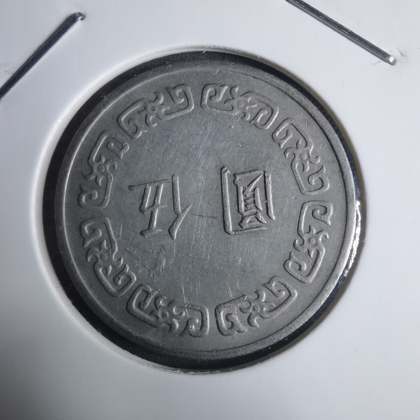 沼泽如烟--第915场 民国六十二年五元