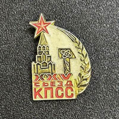 西秦中古拍卖第六十七期 - 苏联共产党25大纪念章