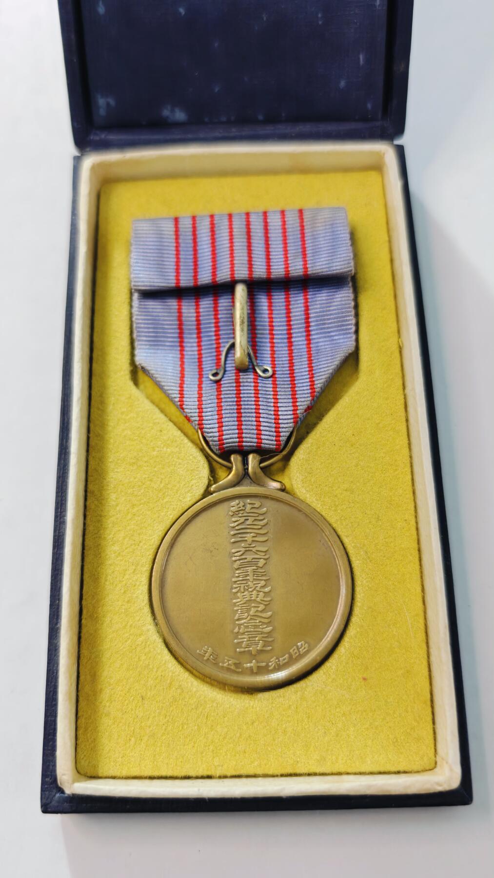 东亚勋章徽章主题拍卖3 纪元2600年纪念章