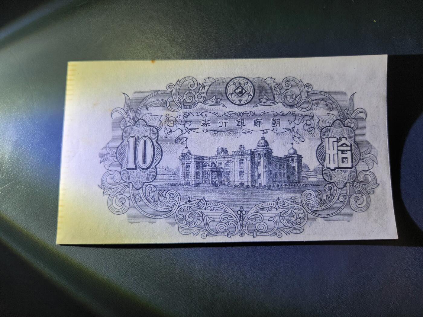 11月28号晚上8点 外国纸币自动截拍第64场 朝鲜开国第一版10元近新背面有点痕迹