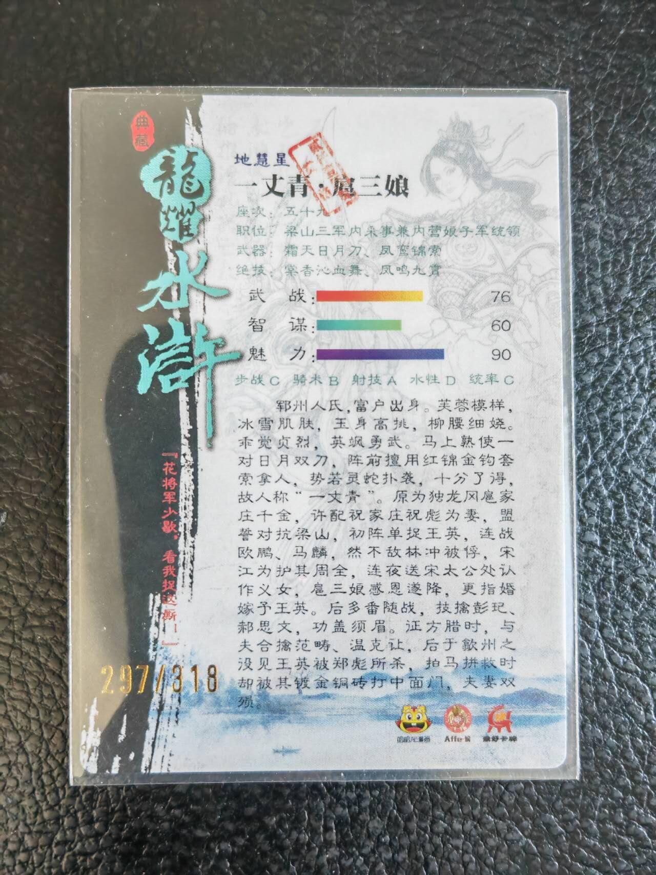 阳大大卡牌拍卖第84期（持续收拍品，周六晚上九点截拍，进群福利早知道） 【光刻三娘】哈哈龙 龙耀水浒 扈三娘 限编297/318
