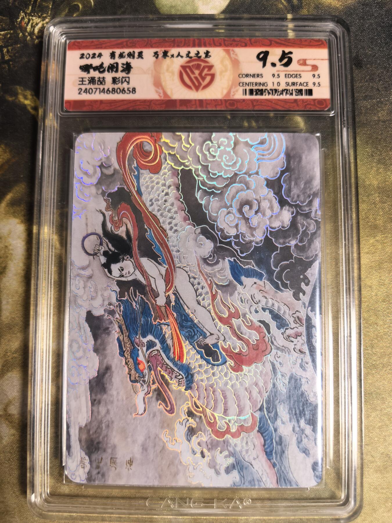 阳大大卡牌拍卖第84期（持续收拍品，周六晚上九点截拍，进群福利早知道） 万享 人文联名 王涌喆 哪吒闹海