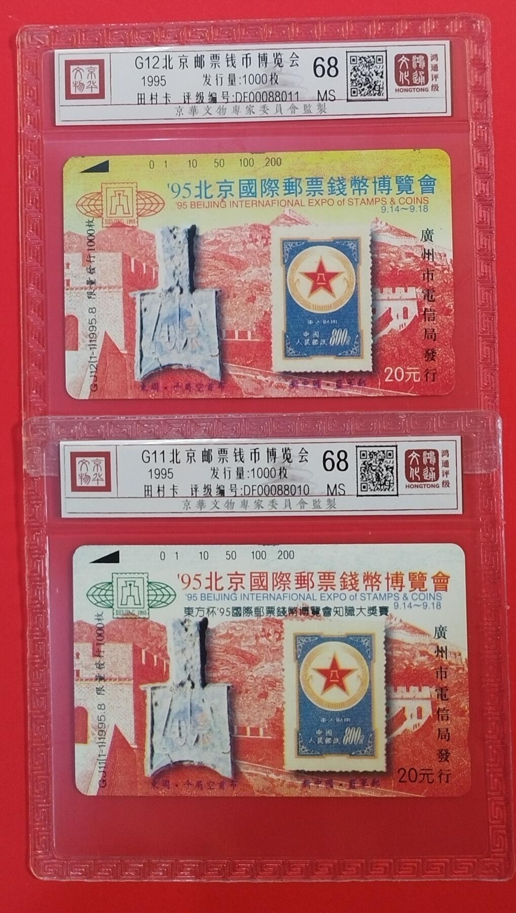 《鸿通俱乐部》拍卖第64期 11月26日21：00延时节拍 广州田村新卡《北京邮票钱币博览会》2全  鸿通  68分*2