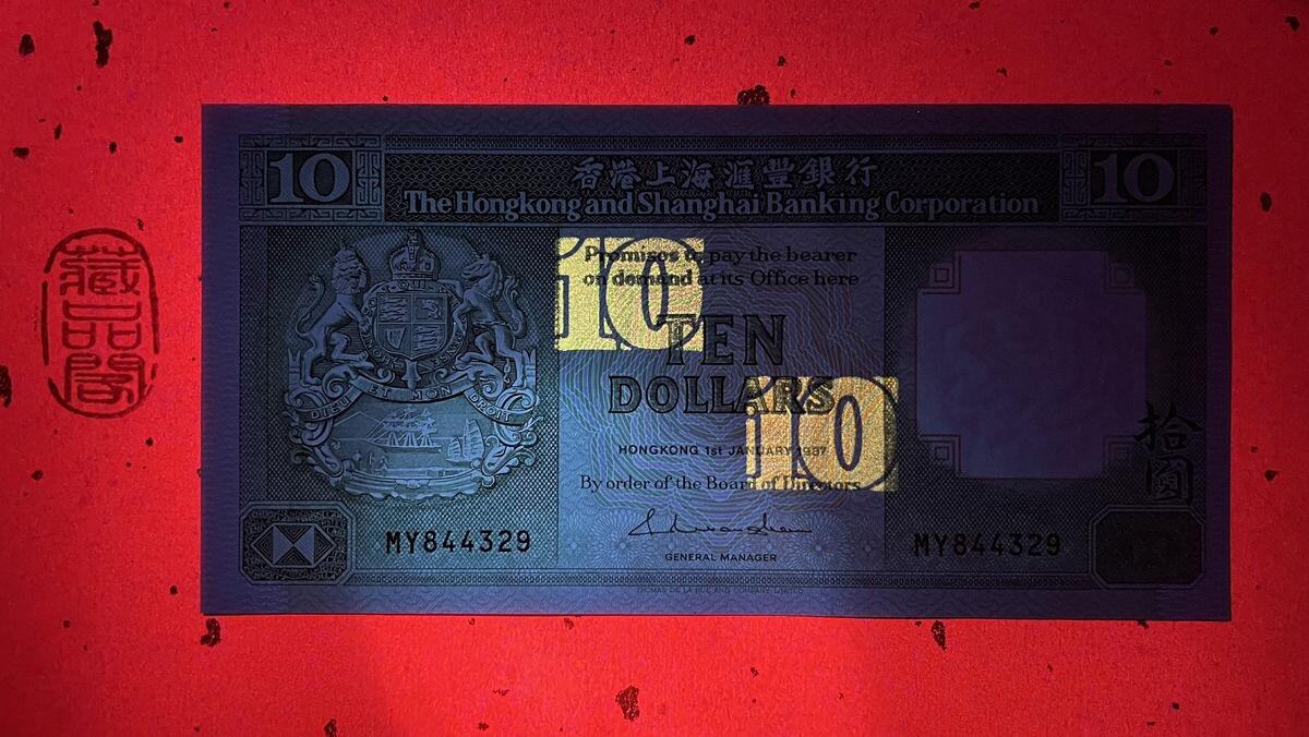 【香港、澳门纪念币】限时专场 全新老绿钞【香港上海汇丰银行10圆（圆是错字）】