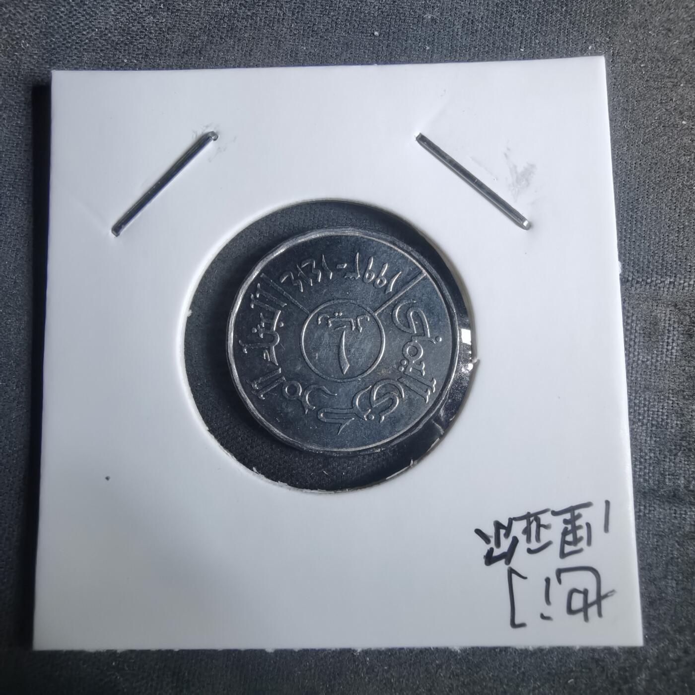 沼泽如烟--第915场 也门1993年1里亚尔