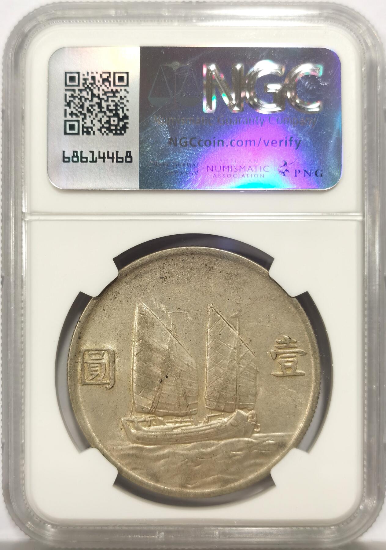 博洋堂世界钱币拍卖第149期（全场包邮） NGC AU 民国二十三年船洋，原味带光