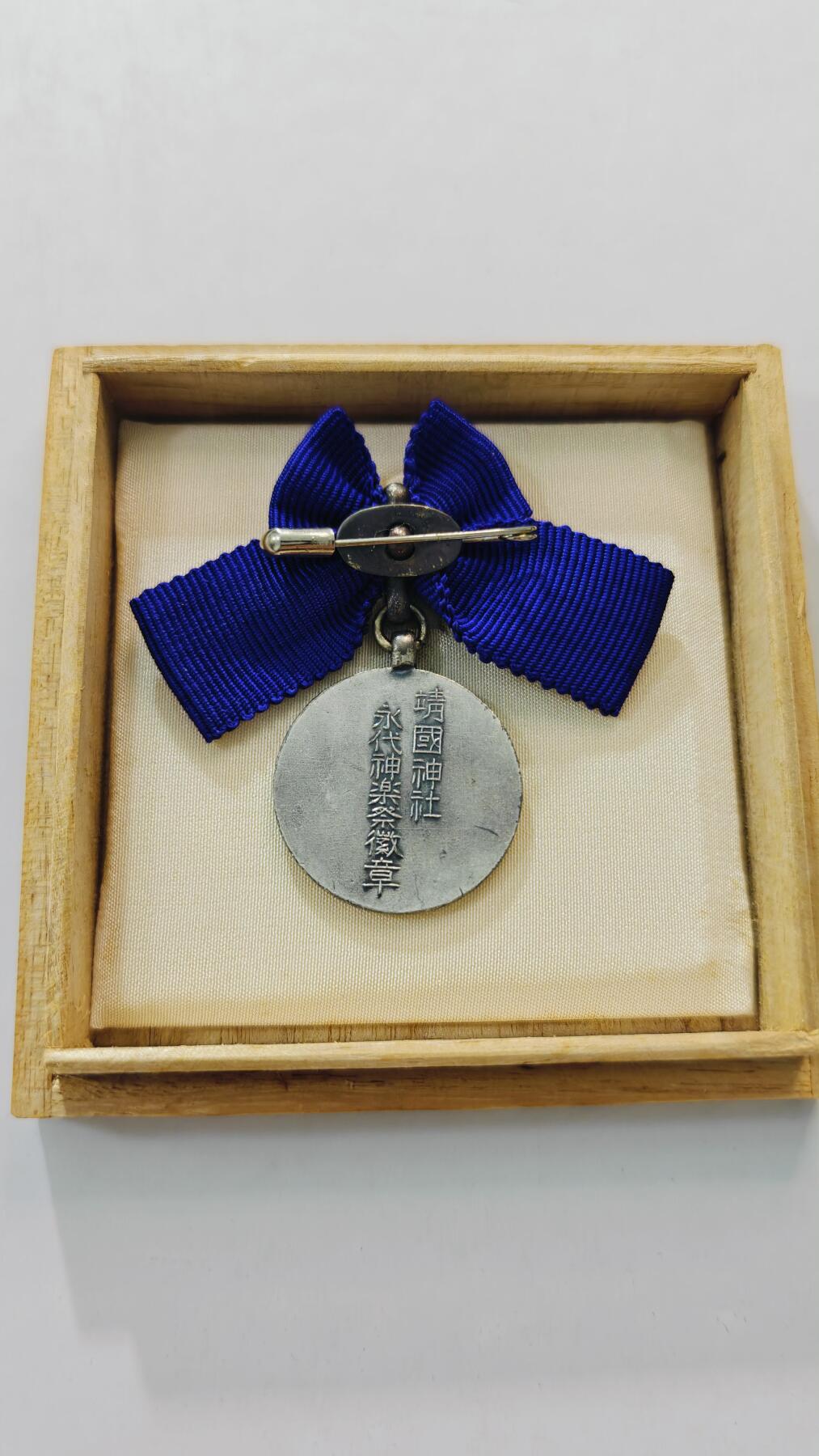 东亚勋章徽章主题拍卖3 勿忘国耻 靖国神社永代神乐之徽章