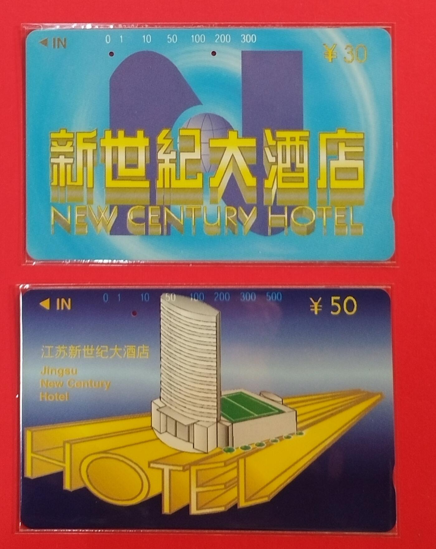 《鸿通俱乐部》拍卖第64期 11月26日21：00延时节拍 江苏田村旧卡《新世纪大酒店》2全  鸿通  65分*1  66分*1