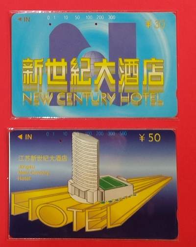 《鸿通俱乐部》拍卖第64期 11月26日21：00延时节拍 - 江苏田村旧卡《新世纪大酒店》2全  鸿通  65分*1  66分*1