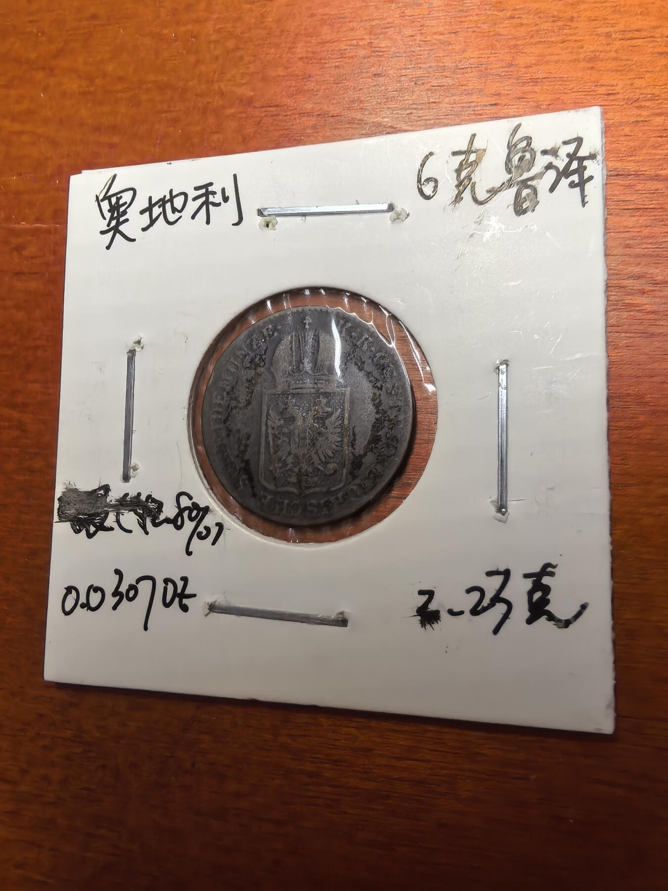 长老汇蛇年精选第七十九场拍卖 1848奥地利6克洛泽银币