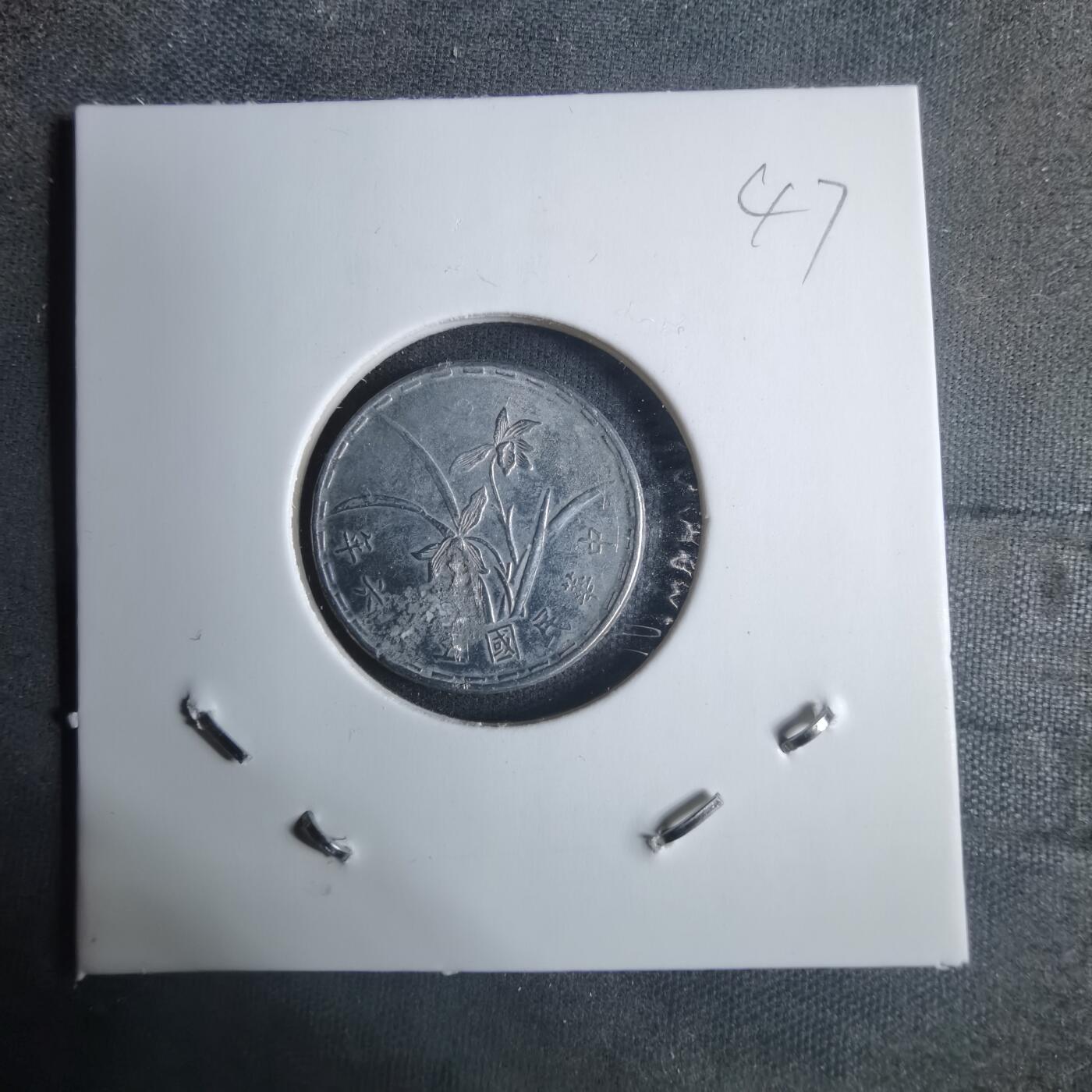 沼泽如烟--第915场 民国五十六年一角