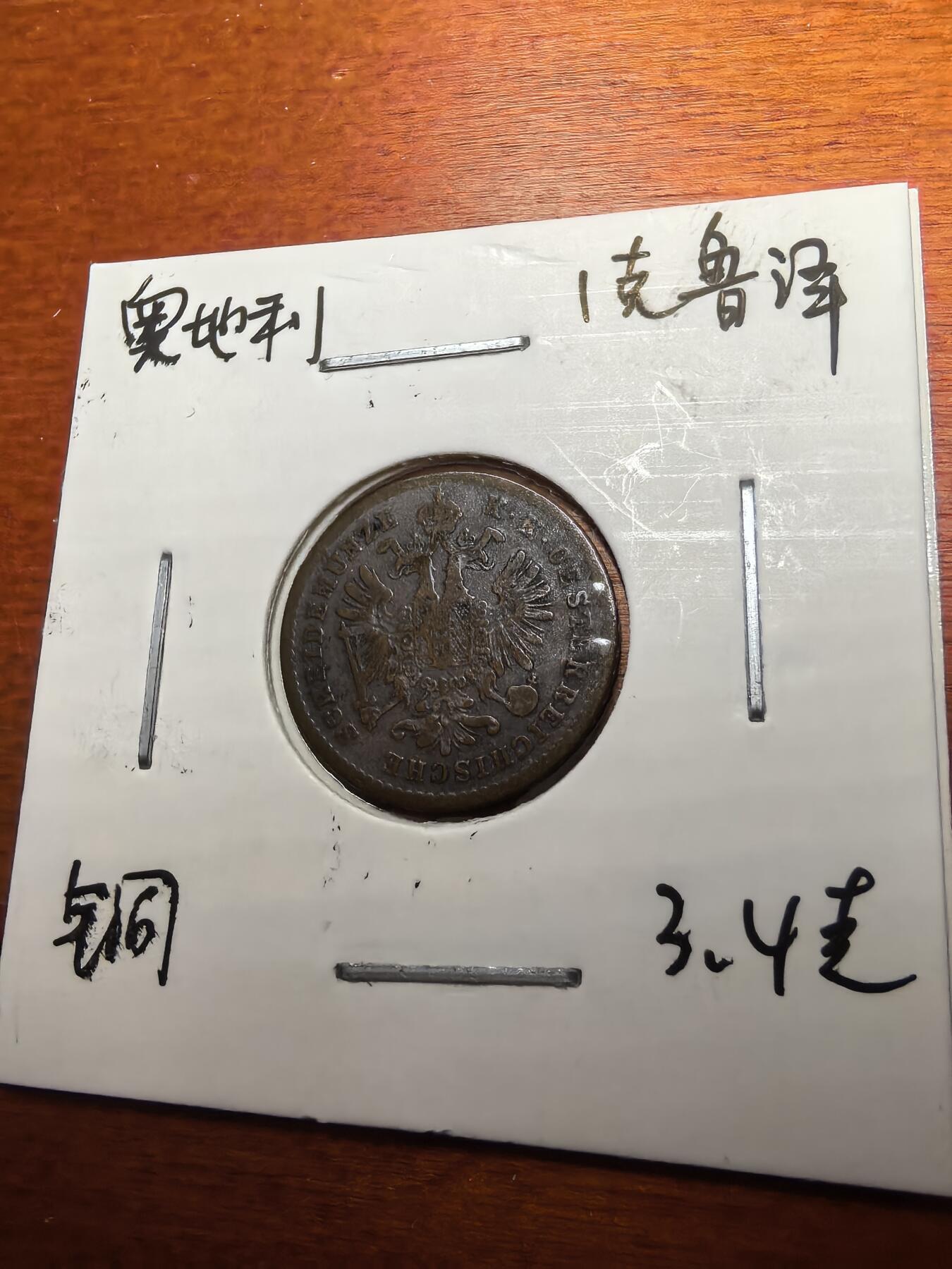 长老汇蛇年精选第七十九场拍卖 1881奥地利1克洛泽铜币