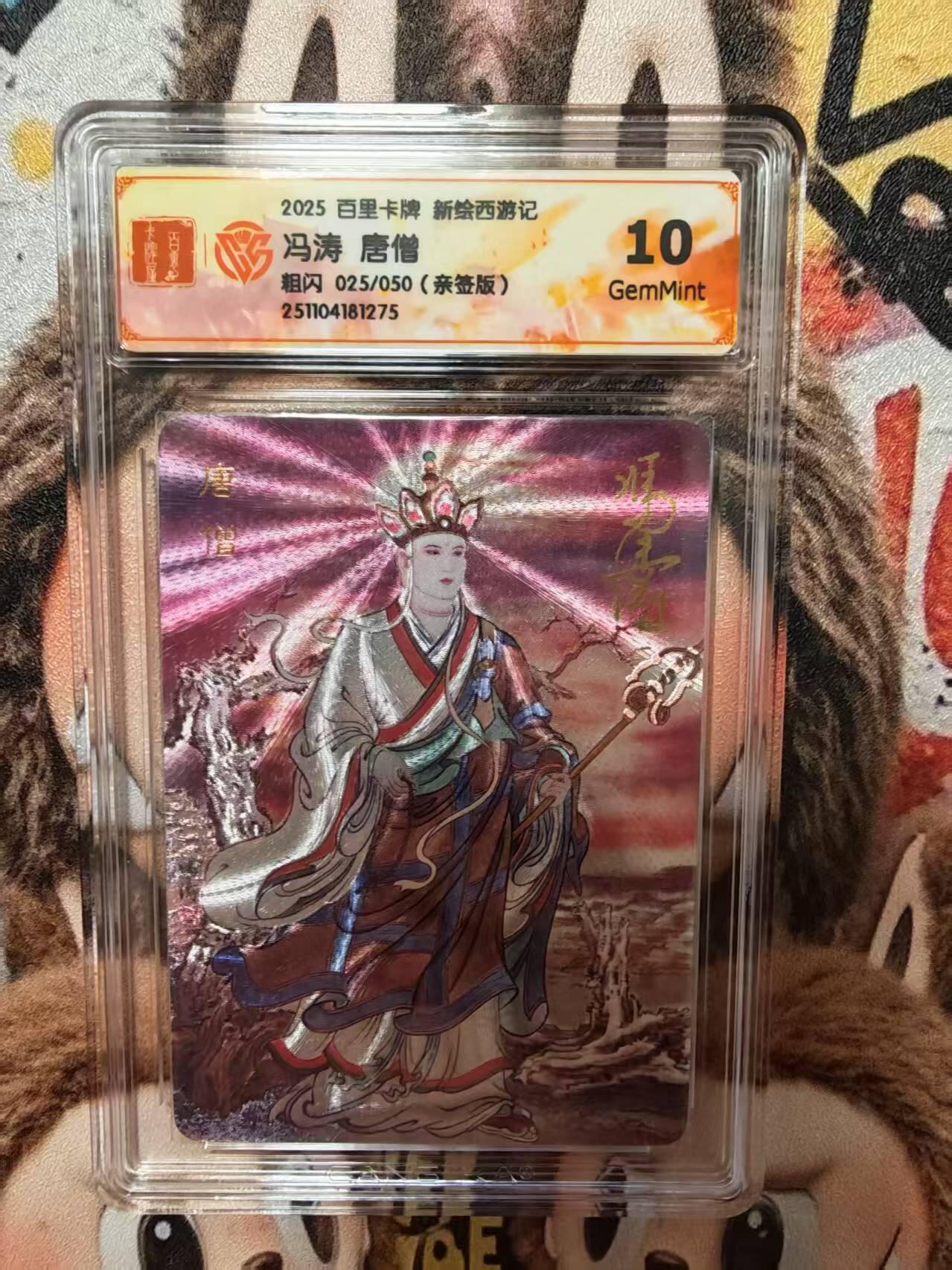 阳大大卡牌拍卖第84期（持续收拍品，周六晚上九点截拍，进群福利早知道） 【亲签】百里卡牌 王涌哲西游 非严 唐僧 评级亲签卡 025/050 10分